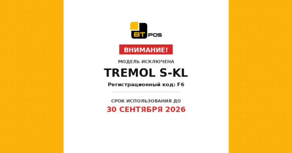 модель TREMOL S-KL (регистрационный код F6), исключённая из Единого реестра 20 ноября 2025 года, со сроком использования до 30 сентября 2026 года.