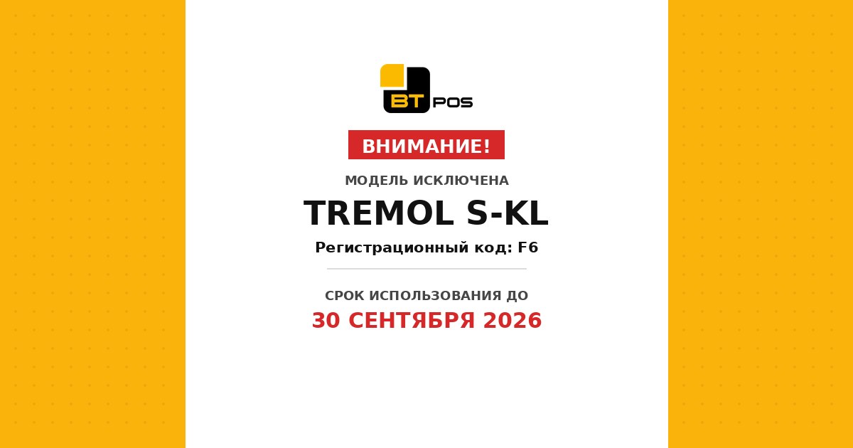модель TREMOL S-KL (регистрационный код F6), исключённая из Единого реестра 20 ноября 2025 года, со сроком использования до 30 сентября 2026 года.